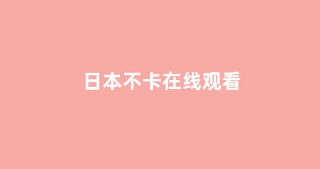 日韩欧美在线播放