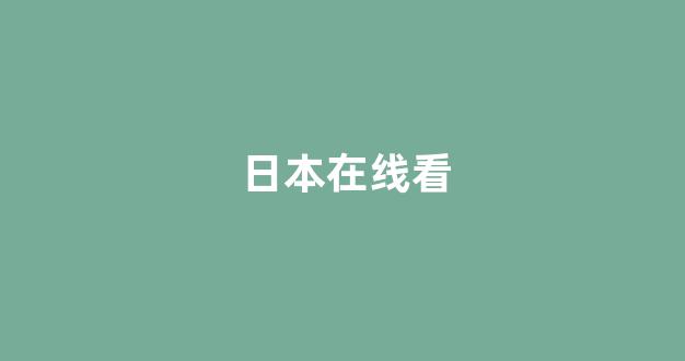 日韩在线视频线视频免费网站