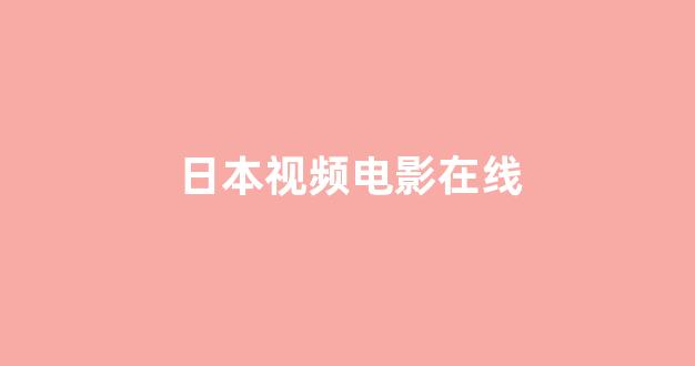 日韩中文字幕在线观看
