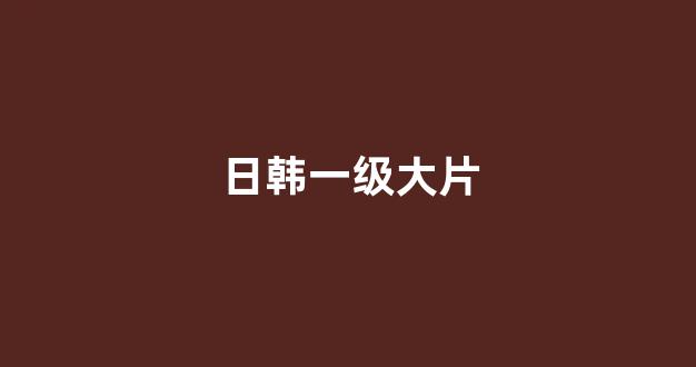 日韩视频一区二区三区
