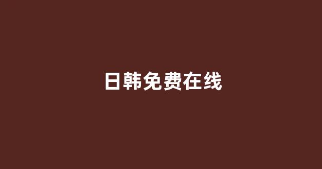日韩高清在线播放