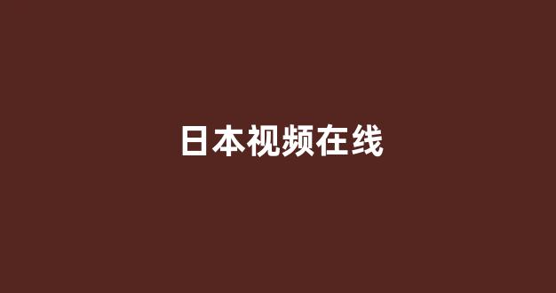 日韩精品电影