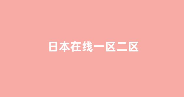 日韩欧美视频